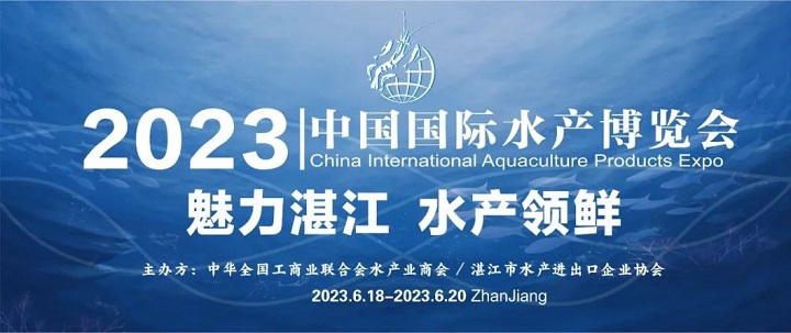 2023湛江水產(chǎn)展會(huì)（湛江水產(chǎn)養(yǎng)殖展）將于6月舉行(www.kllife.com.cn)