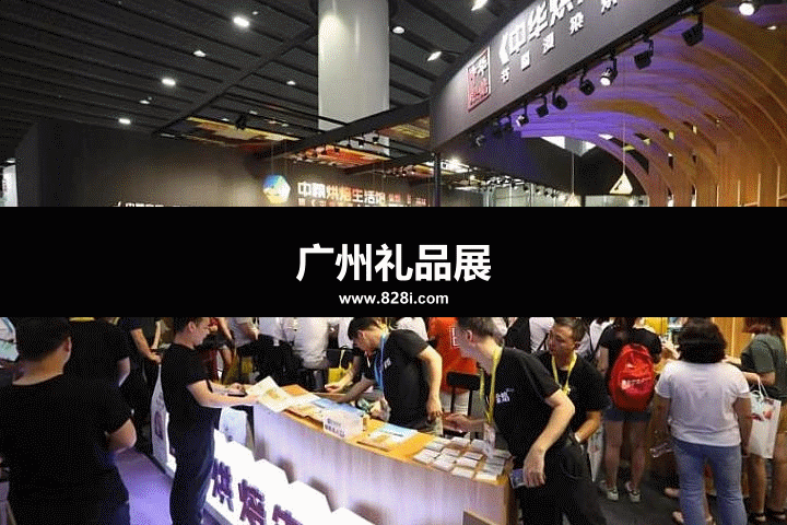 廣州禮品展