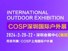 2024深圳戶外用品展COSP將于3月20日舉行