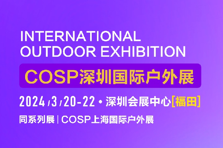 2024深圳戶外用品展COSP將于3月20日舉行(www.kllife.com.cn)