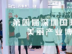 2023第四屆深圳美博會(huì)將于11月7日舉行