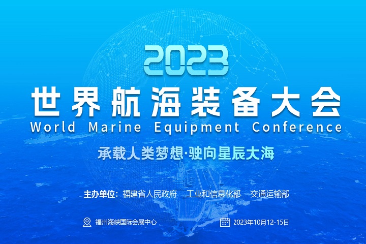 2023福州航海裝備展-世界航海裝備大會(www.kllife.com.cn)