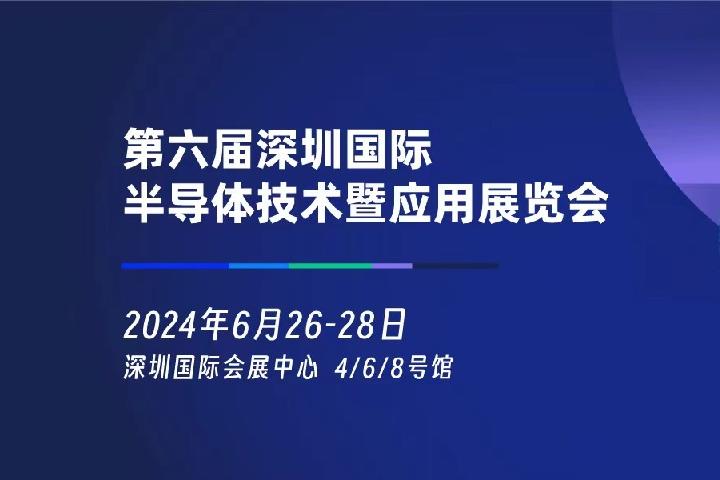 2024年深圳半導(dǎo)體展將于6月26日舉行(www.kllife.com.cn)