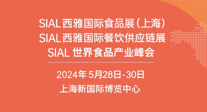 上海食品展SIAL門票預(yù)訂-西雅食品展免費(fèi)門票預(yù)約