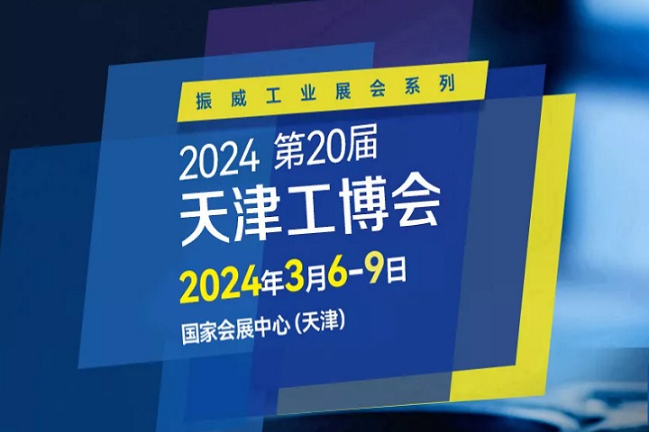 2024年第二十屆天津工博會將于3月舉行(www.kllife.com.cn)