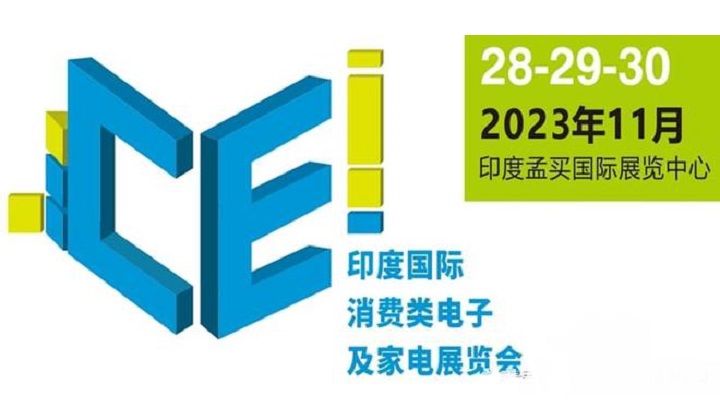 2023年印度消費(fèi)電子及家電展覽會(huì)將于11月舉行(www.kllife.com.cn)