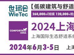 2024上海舒適系統(tǒng)展將于6月5日舉行