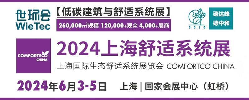 2024上海舒適系統(tǒng)展將于6月5日舉行(www.kllife.com.cn)