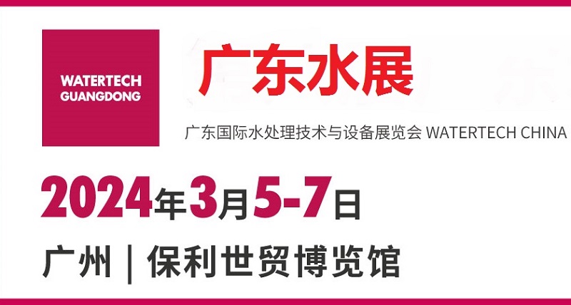 2024廣州水處理展（廣東水展）將于3月5日舉行(www.kllife.com.cn)