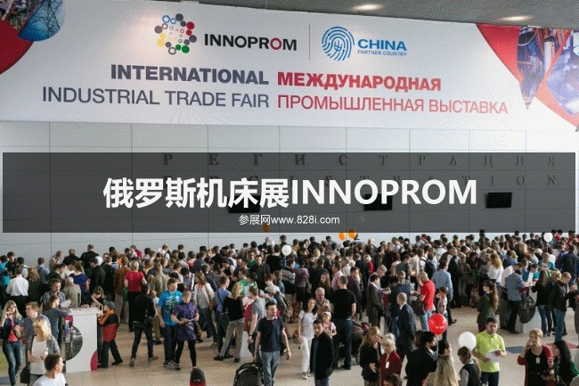 俄羅斯機床展INNOPROM