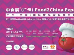 廣州中食展Food2China Expo，9月邀您共享食品盛會(huì)