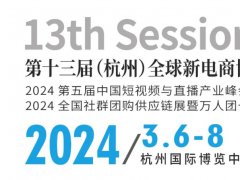 2024杭州全球新電商博覽會將于3月6-8日舉行