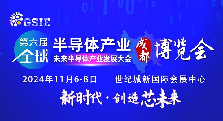 2024第六屆重慶半導體展將于5月7日舉行，預計展商500家(www.kllife.com.cn)