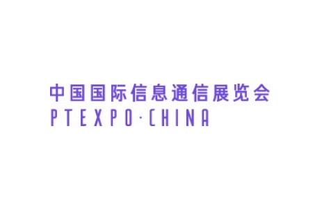 中國(guó)國(guó)際信息通信展覽會(huì)PTEXPO（北京通信展）