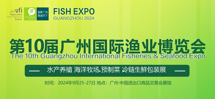 2024年第10屆廣州國際漁博會9月25-27日舉行，水產(chǎn)養(yǎng)殖與漁業(yè)市場的盛大展會