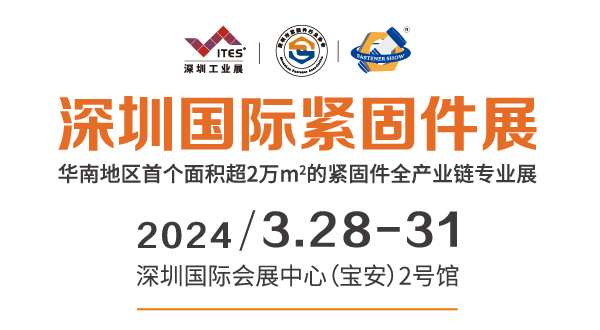 2024深圳國際緊固件展2024年3月28-31日(www.kllife.com.cn)