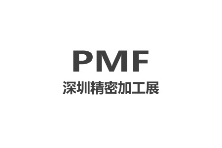 深圳國際精密加工及設(shè)備展覽會(huì)PMF