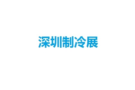 深圳國(guó)際制冷、空調(diào)、暖通及冷凍產(chǎn)業(yè)展覽會(huì)