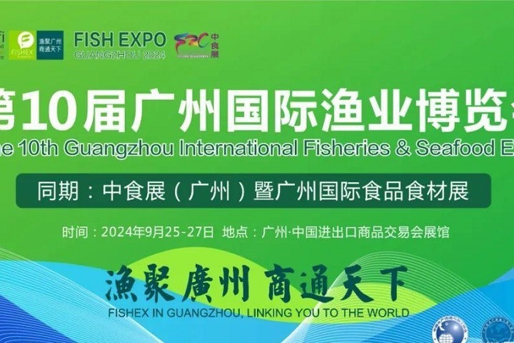 2024年第10屆廣州國(guó)際漁博會(huì)將于9月25日舉行，聯(lián)手中食展，對(duì)接全球水產(chǎn)市場(chǎng)(www.kllife.com.cn)