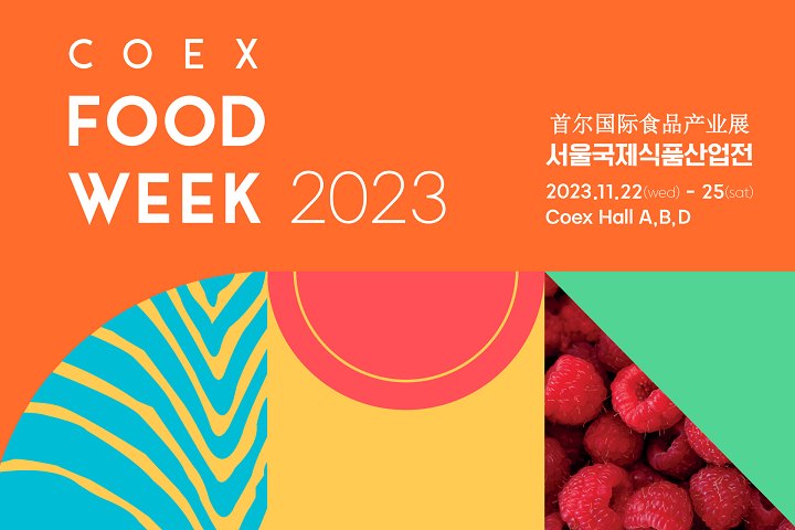 2023第18屆韓國國際食品產(chǎn)業(yè)展覽會將于11月22-25日在首爾COEX會展中心舉行(www.kllife.com.cn)