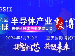 2024第六屆重慶半導體展將于5月7日在重慶博覽館舉行