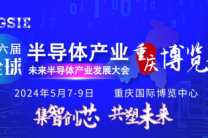 2024第六屆重慶半導(dǎo)體展將于5月7日在重慶博覽館舉行(www.kllife.com.cn)