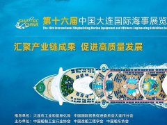  2024第十六屆大連海事展將于10月23在大連世界博覽廣場(chǎng)舉辦