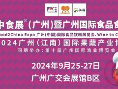 2024廣州國(guó)際食品食材展將于9月25日至27日舉行