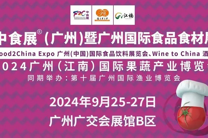 2024廣州國際食品食材展將于9月25日至27日舉行(www.kllife.com.cn)