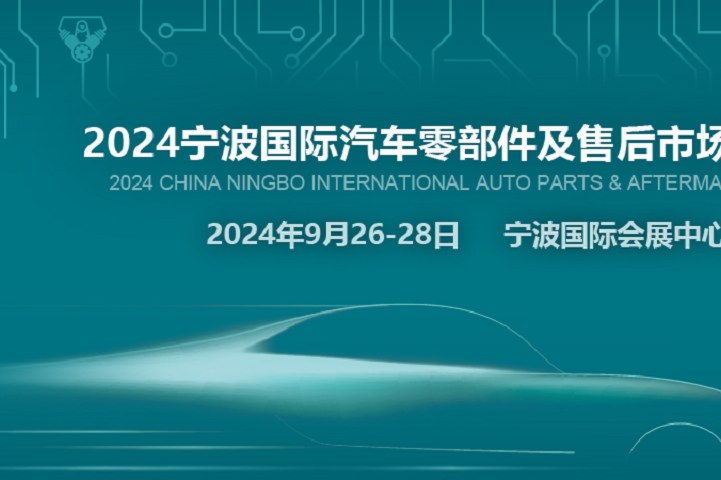 2024寧波汽配展CAPAFAIR將于9月26日在寧波國(guó)際會(huì)展中心舉辦(www.kllife.com.cn)