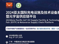 2024廣州充電展將于8月8-10日舉行，國(guó)內(nèi)唯一專(zhuān)注充電行業(yè)的專(zhuān)業(yè)展