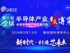 2024全球半導體產(chǎn)業(yè)（重慶）博覽會將于5月7日舉行