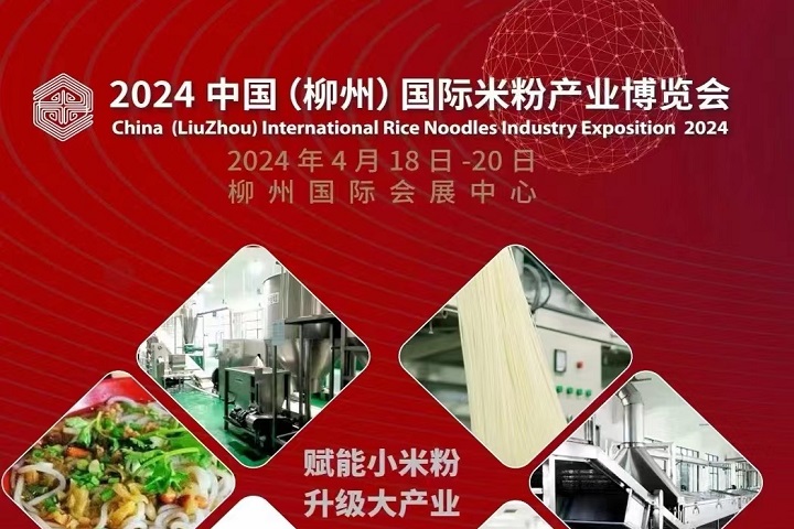 2024中國（柳州）國際米粉產(chǎn)業(yè)博覽會(huì)將于2024年4月18-20日舉行(www.kllife.com.cn)