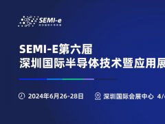 2024年深圳半導體展會SEMI-e將于6月26-28日舉行