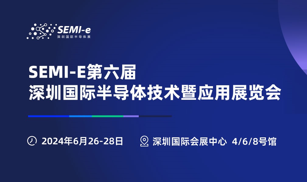 2024年深圳半導(dǎo)體展會(huì)SEMI-e將于6月26-28日舉行(www.kllife.com.cn)