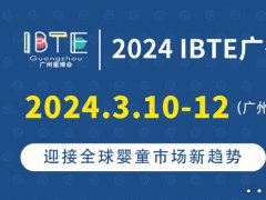 2024廣州童博會IBTE將于3月10日舉行，廣州嬰童展是華南地區(qū)知名嬰童用品展