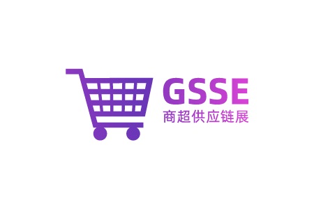 廣州國際商超供應鏈展覽會暨商超選品會GSSE