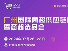 2024廣州商超供應(yīng)鏈展暨商超選品會將于7月26-28日舉行，屬國內(nèi)首個商超供應(yīng)鏈