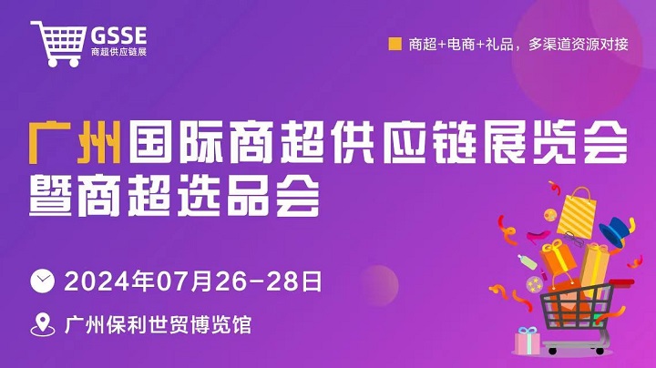 2024廣州商超供應(yīng)鏈展暨商超選品會(huì)將于7月26-28日舉行，屬國(guó)內(nèi)首個(gè)商超供應(yīng)鏈展(www.kllife.com.cn)