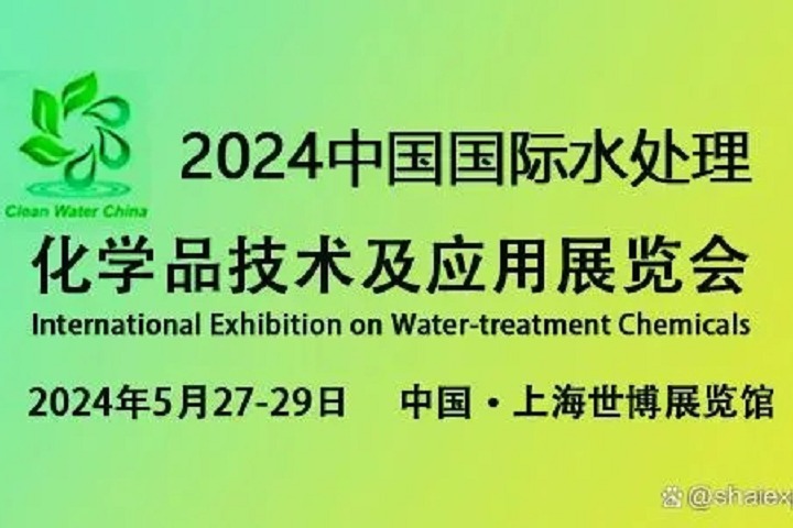 2024上海水處理化學品技術及應用展覽會將于5月27日至29日舉行(www.kllife.com.cn)