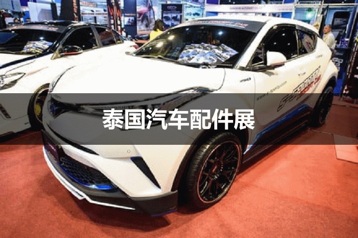 泰國汽車配件展