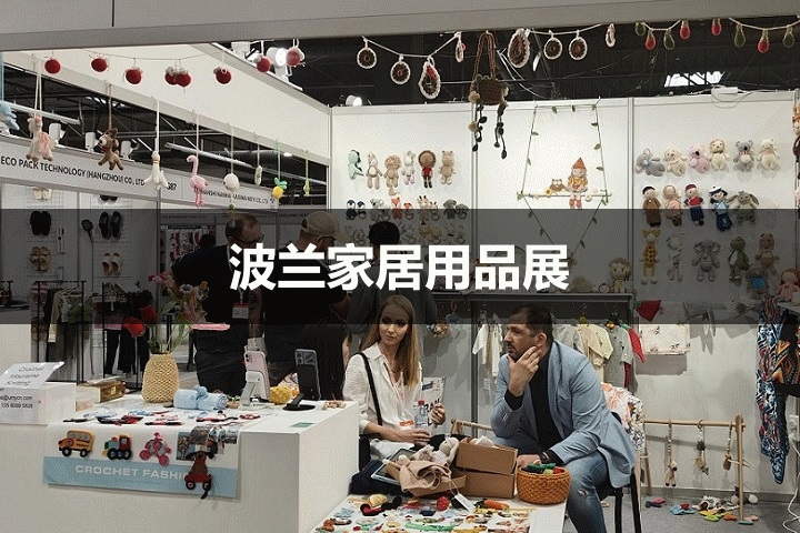 波蘭家居用品展