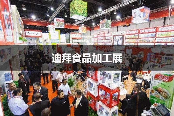 迪拜食品加工展