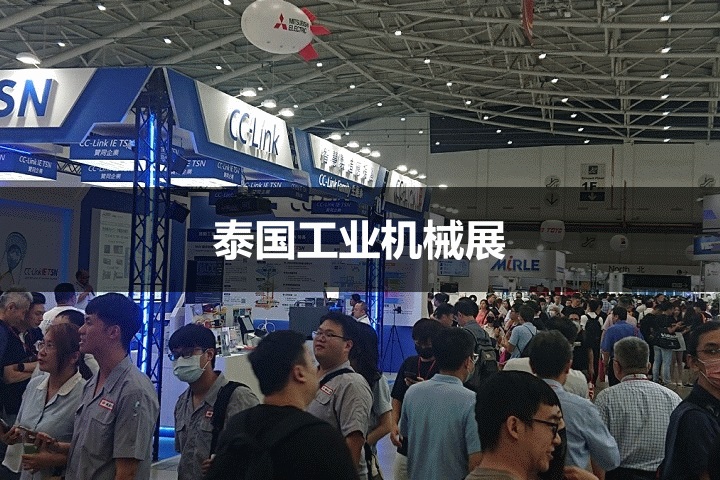 泰國機械展