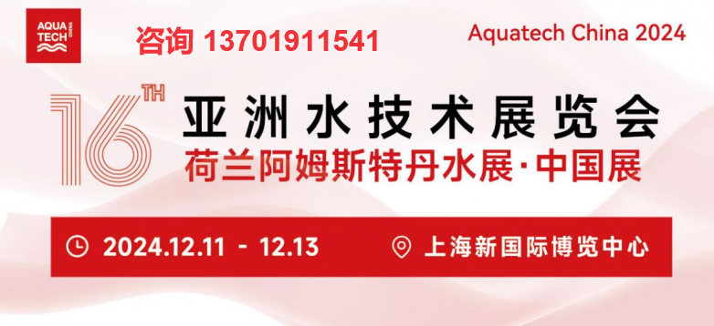 Aquatech China 2024 第十六屆亞洲水技術(shù)展覽會上海水展(www.kllife.com.cn)