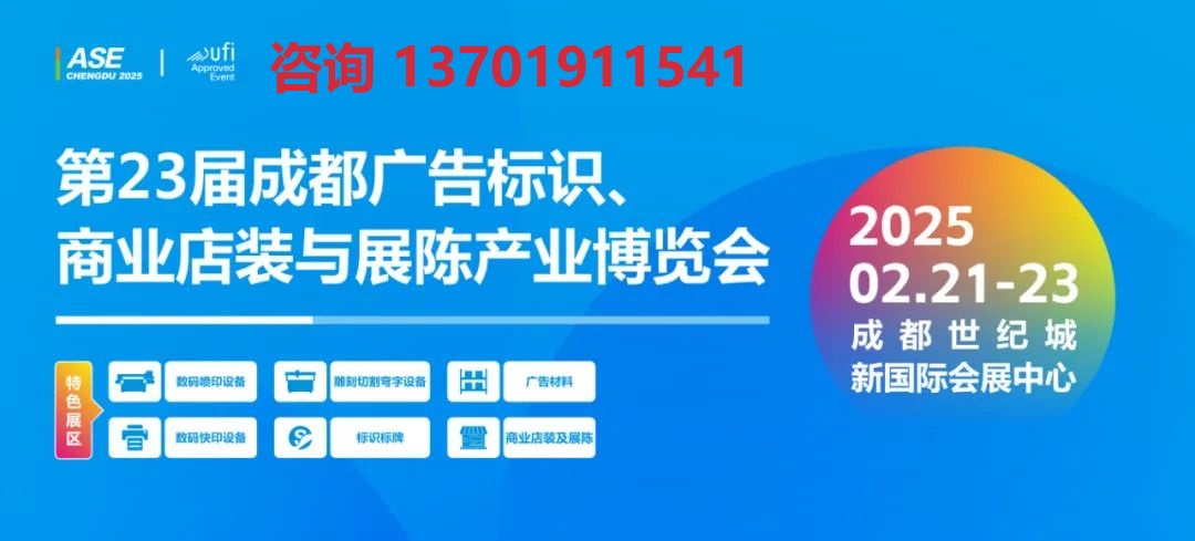 2025年成都廣告展(www.kllife.com.cn)