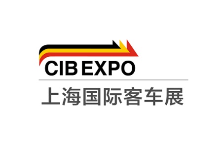 上海國(guó)際客車展覽會(huì)CIB EXPO