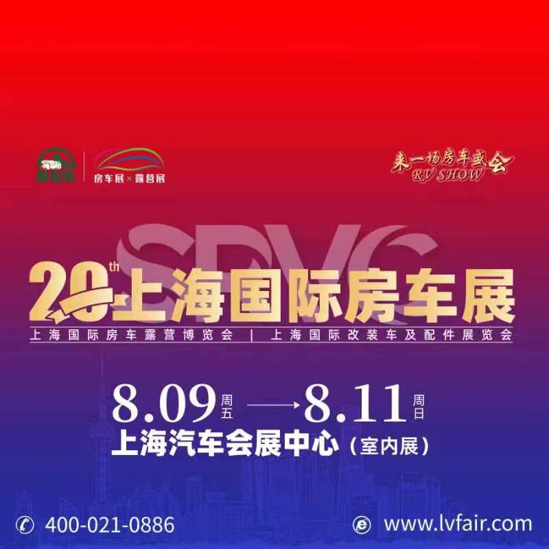 2024年第20屆上海國際房車展覽會RV SHOW將于8月9-11日舉辦(www.kllife.com.cn)