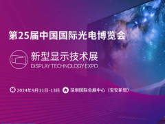 中國光博會、深圳光博會CIOE時間表、展位預(yù)定、攤位費用、參展商名單、電子