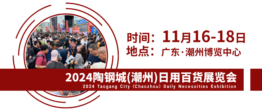 2024陶鋼城（潮州）日用百貨展將于11月16-18日舉辦(www.kllife.com.cn)